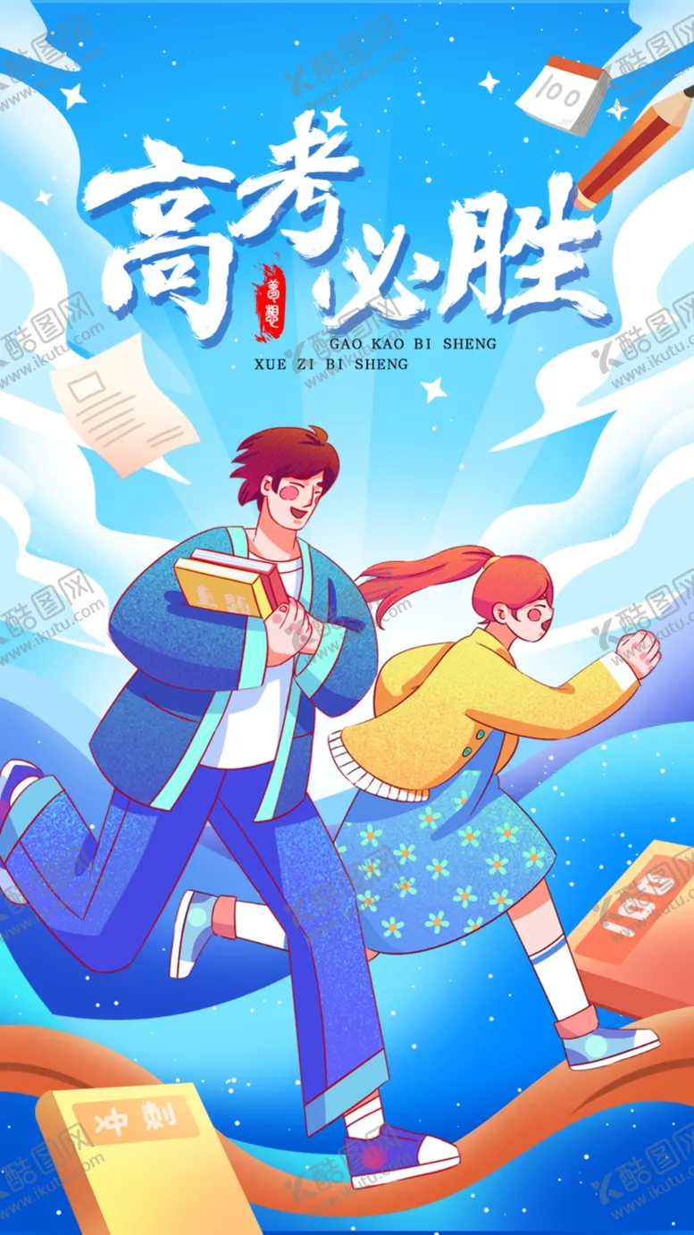 编号：46960802091533272794【酷图网】源文件下载-高考海报