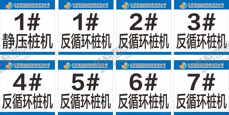 编号：91322601250410106256【酷图网】源文件下载-反循环桩机编号