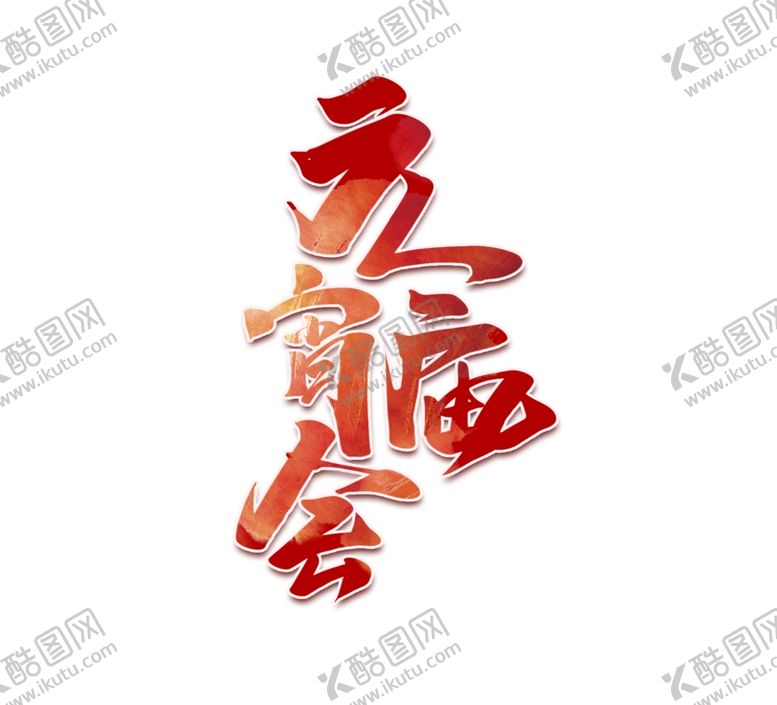 编号：41656609291746502728【酷图网】源文件下载-元宵节