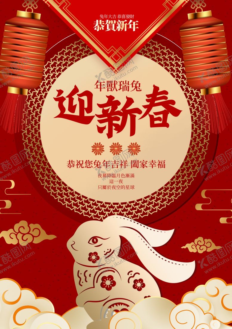 编号：69510809190028280736【酷图网】源文件下载-新春海报兔年