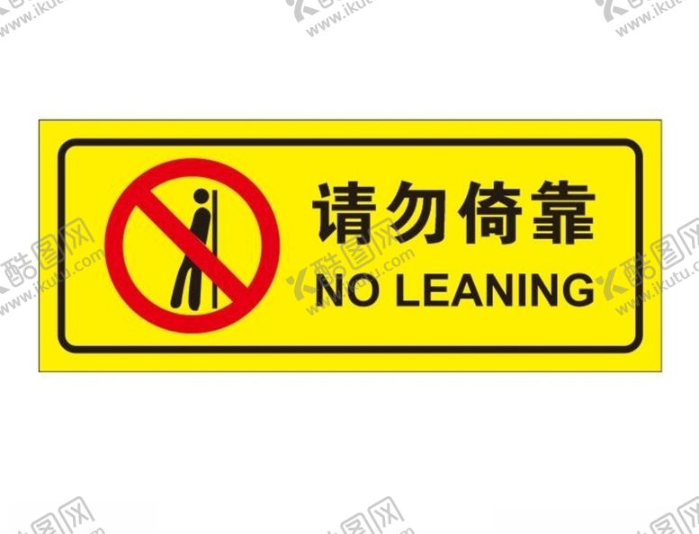 编号：12030806290020089585【酷图网】源文件下载-请勿倚靠