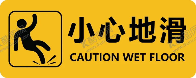 编号：11023505042159474647【酷图网】源文件下载-小心地滑