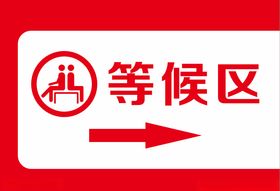 等候区标识牌