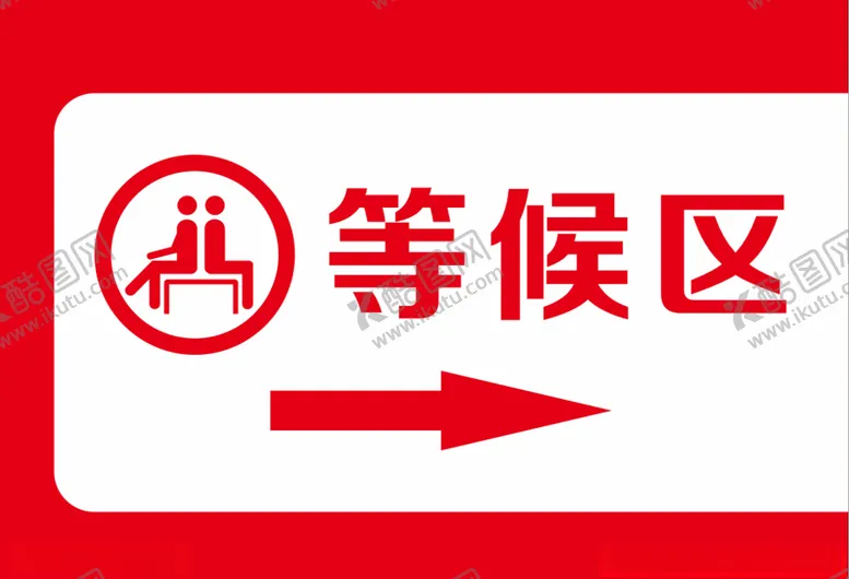 编号：16583506261736403190【酷图网】源文件下载-等候区标识牌