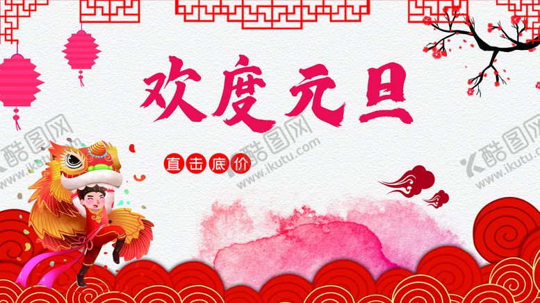 编号：94385109161830423801【酷图网】源文件下载-欢度元旦