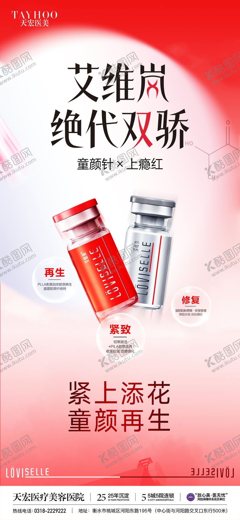 编号：70848303201635572058【酷图网】源文件下载-医美艾维岚上瘾红绝代双骄海报