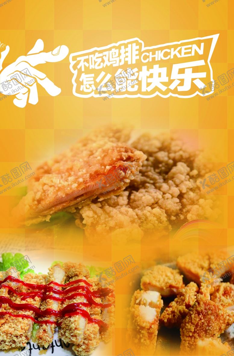 编号：44553809221615318490【酷图网】源文件下载-炸鸡小吃