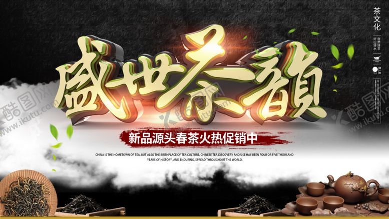 编号：59903707140518012120【酷图网】源文件下载-盛世茶韵