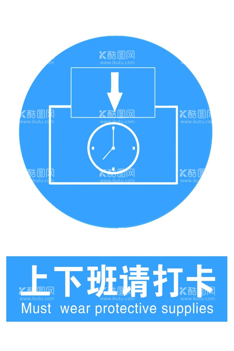 编号：60790412211447251354【酷图网】源文件下载-上下班打卡