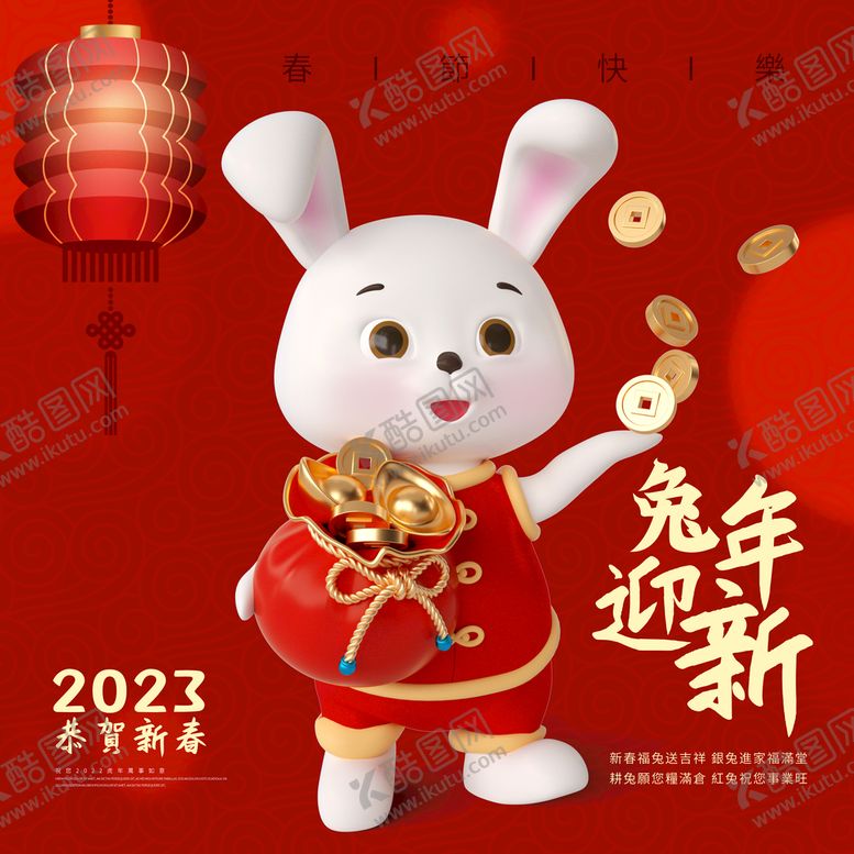 编号：32579809192210569120【酷图网】源文件下载-兔年海报