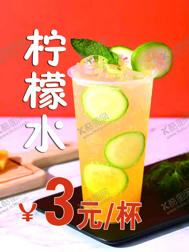 编号：43961709280836178129【酷图网】源文件下载-柠檬水