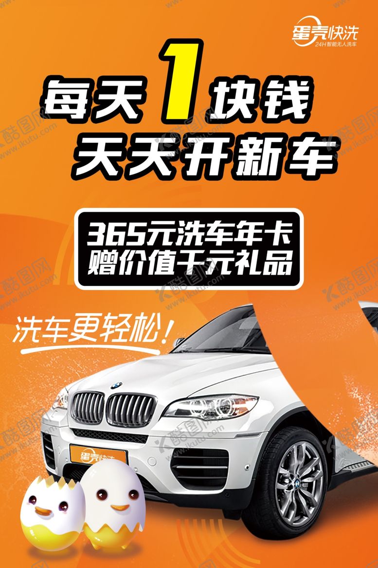 编号：78490509210708227298【酷图网】源文件下载-蛋壳快洗智能无人洗车海报