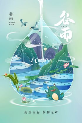 谷雨