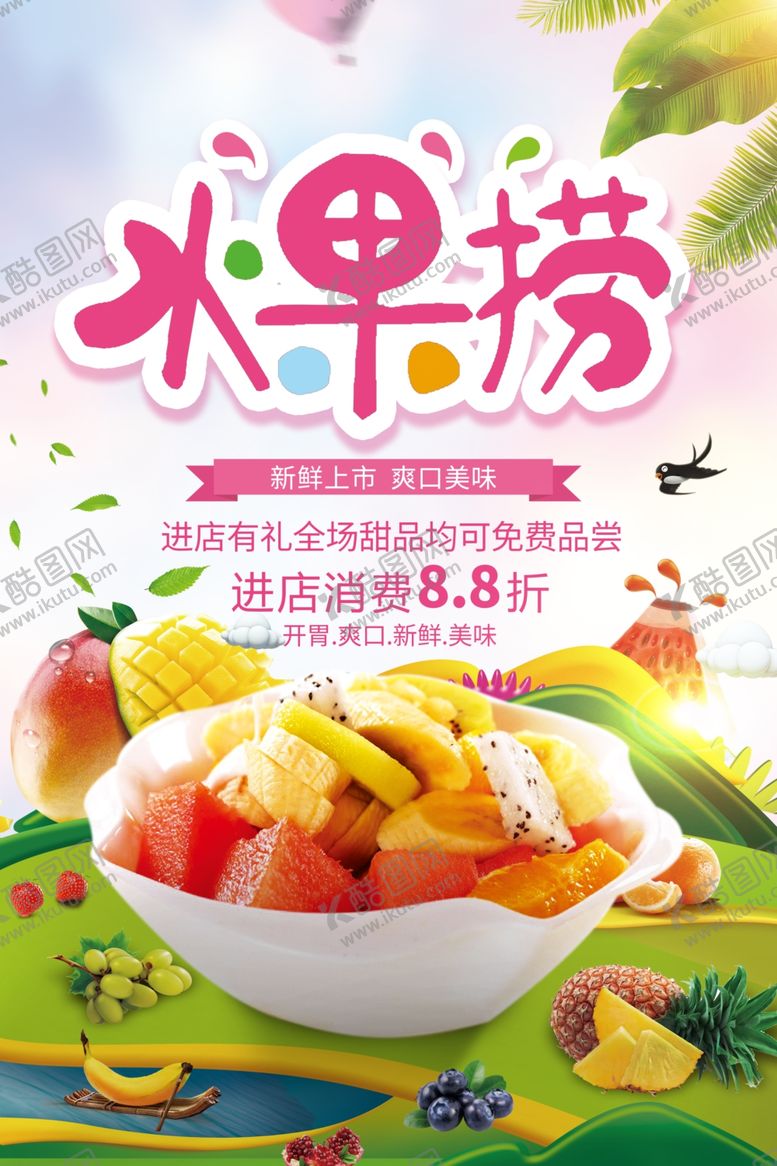 编号：87287405090605459205【酷图网】源文件下载-水果捞