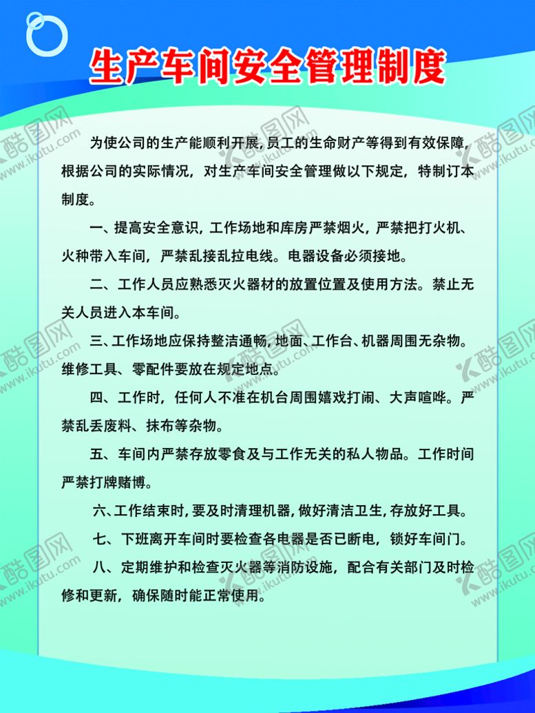 编号：15296009282224135196【酷图网】源文件下载-车间安全生产制度