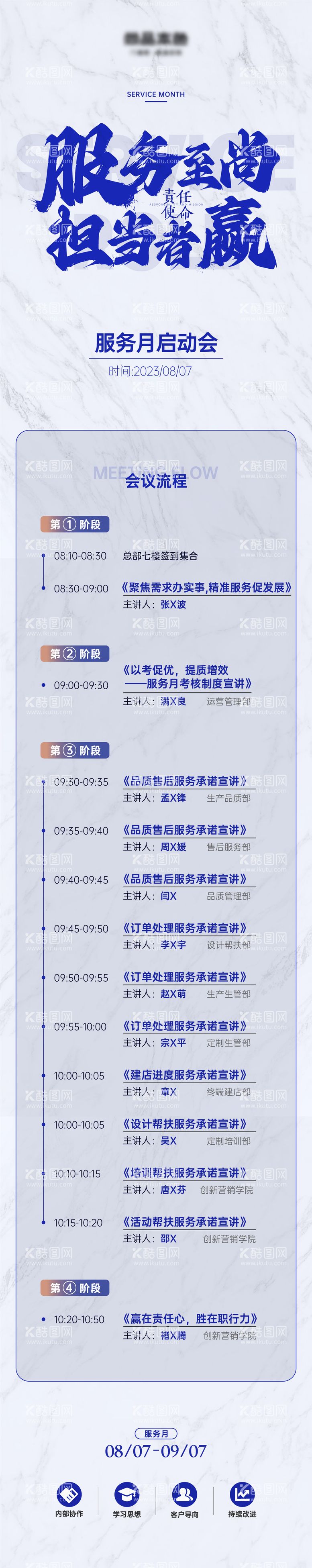 编号：75035511301107539656【酷图网】源文件下载-服务月会议流程长图