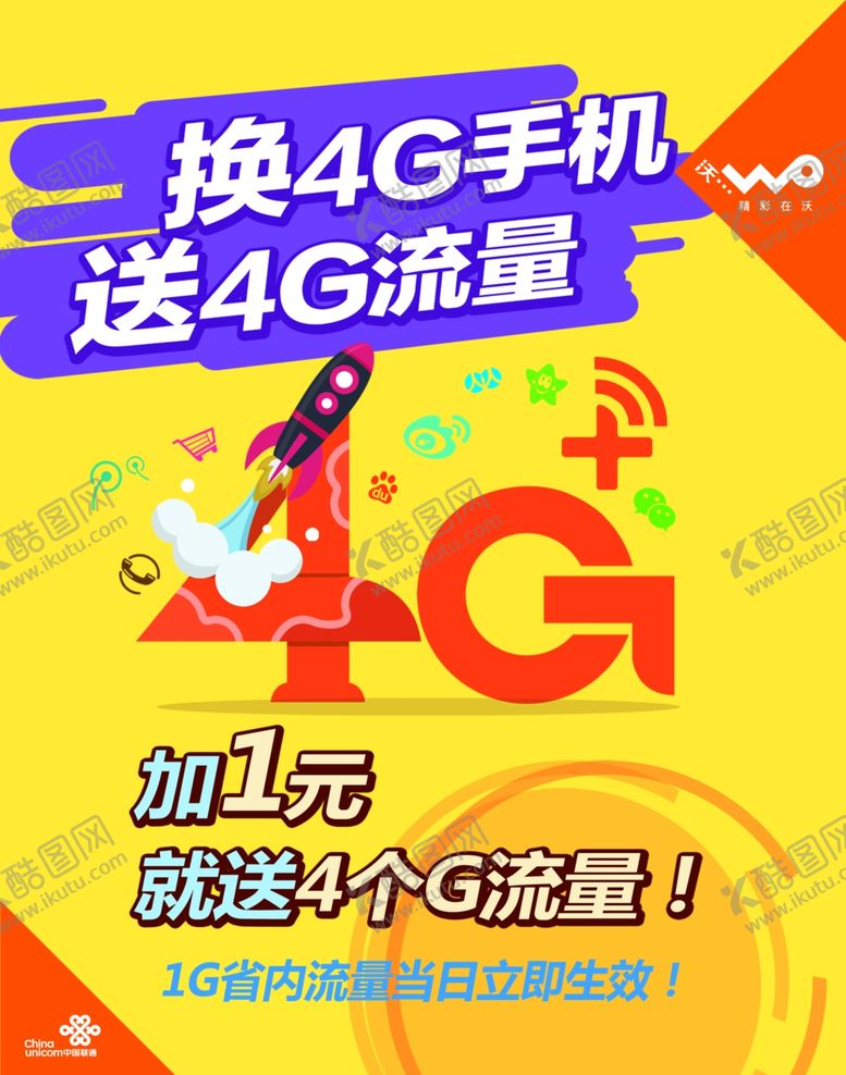 编号：85350510302145333691【酷图网】源文件下载-联通海报