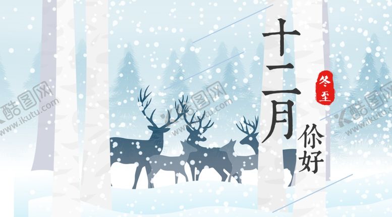 编号：74608209231414321121【酷图网】源文件下载-你好12月