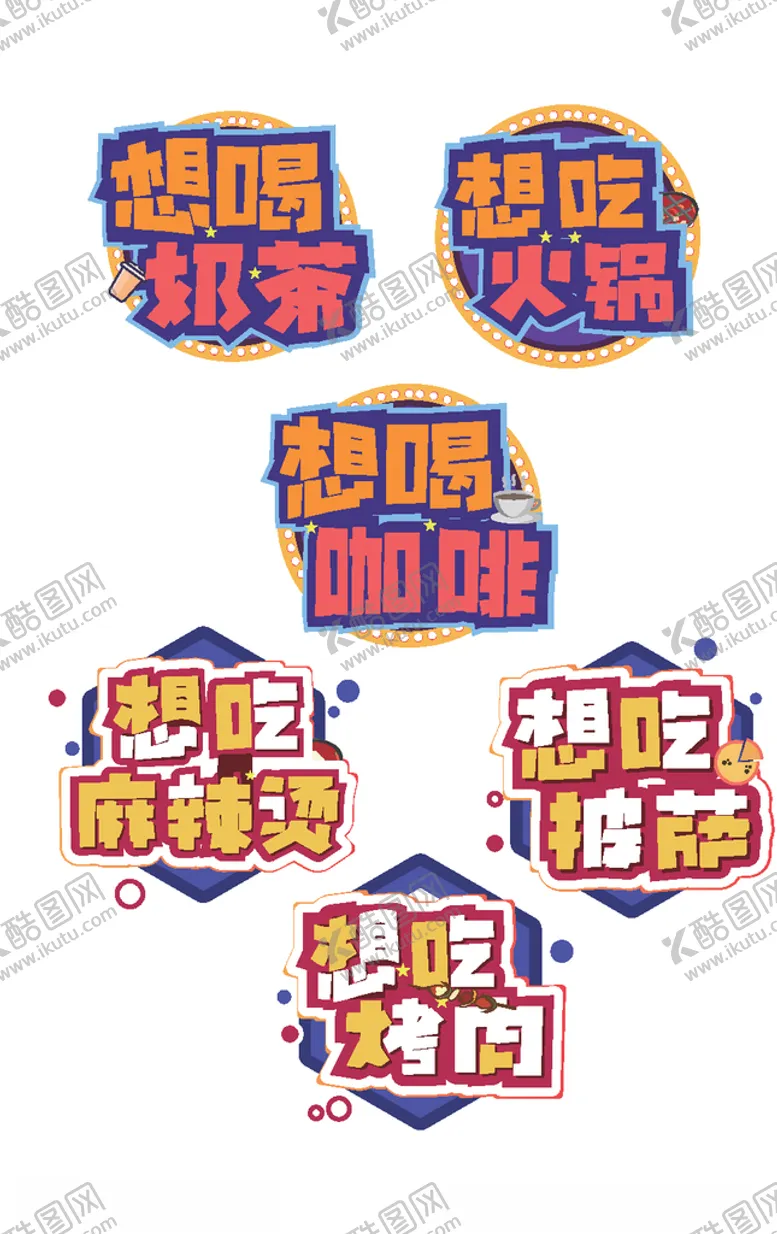 编号：73720705171841357678【酷图网】源文件下载-手绘艺术字
