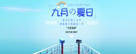 九月你好
