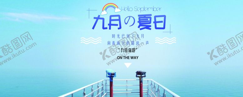 编号：26363705031322373237【酷图网】源文件下载-九月你好