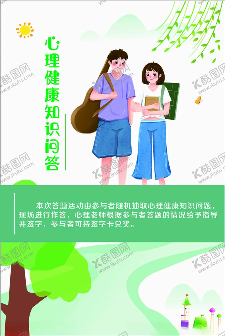编号：34797502030045542161【酷图网】源文件下载-心理健康知识问答