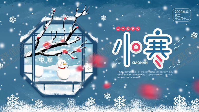 编号：41793010082249259138【酷图网】源文件下载-小寒海报