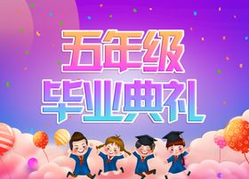 编号：97680509231435113504【酷图网】源文件下载-毕业典礼封面