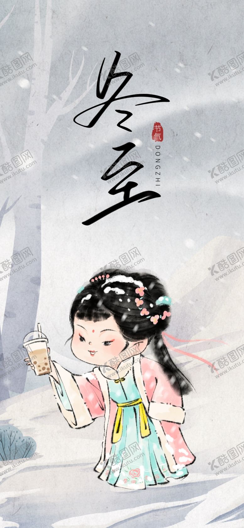 编号：42944901170840544021【酷图网】源文件下载-冬至海报