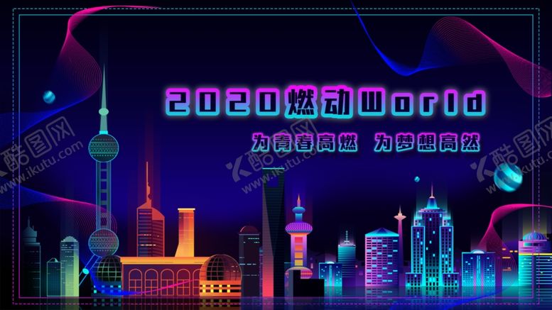 编号：89386610022143113271【酷图网】源文件下载-霓虹年会背景