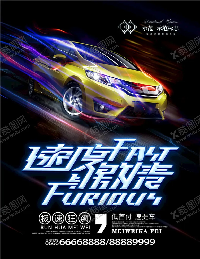 编号：37134305011517273360【酷图网】源文件下载-赛车海报