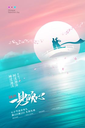 清新七夕情人节创意海报