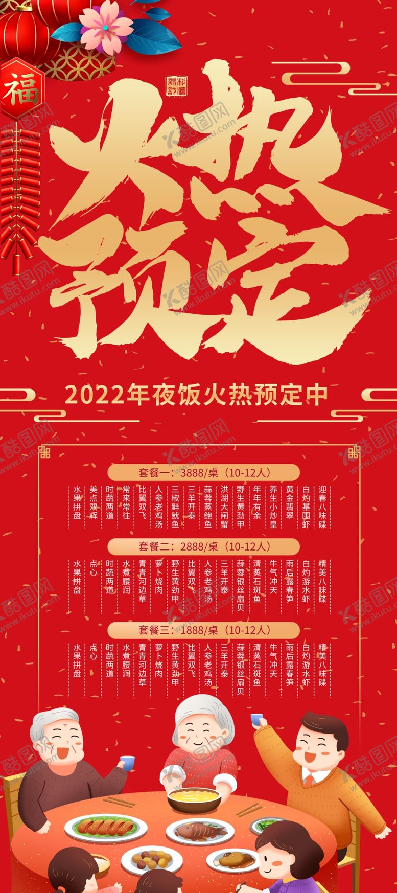 编号：26208702281925165319【酷图网】源文件下载-年夜饭预定