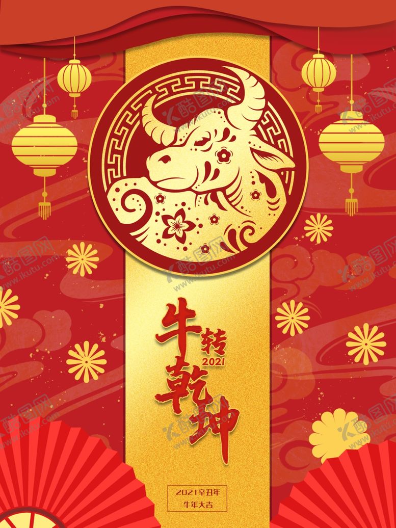 编号：51221105110144448435【酷图网】源文件下载-牛年海报