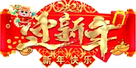 新年快乐龙红色背景2024