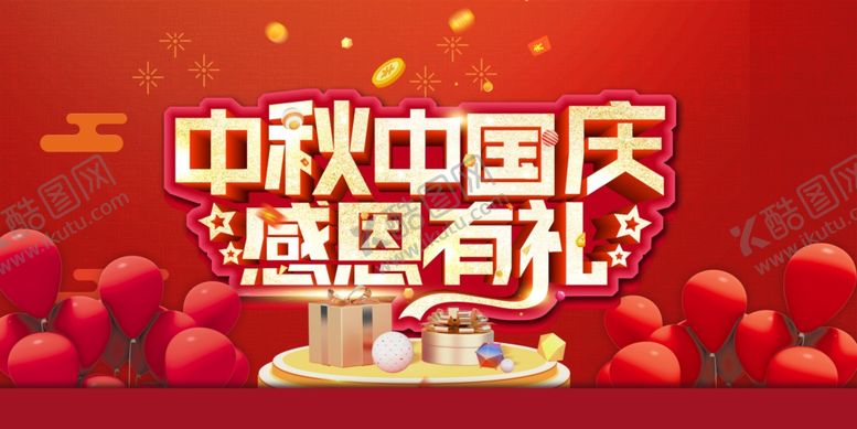编号：54687205051751149829【酷图网】源文件下载-中秋国庆