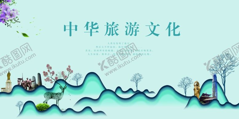编号：47681509110910061336【酷图网】源文件下载-旅游文化