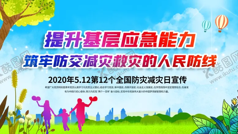 编号：80804704072311366917【酷图网】源文件下载-防灾减灾展板