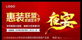 惠装联盟夜宴