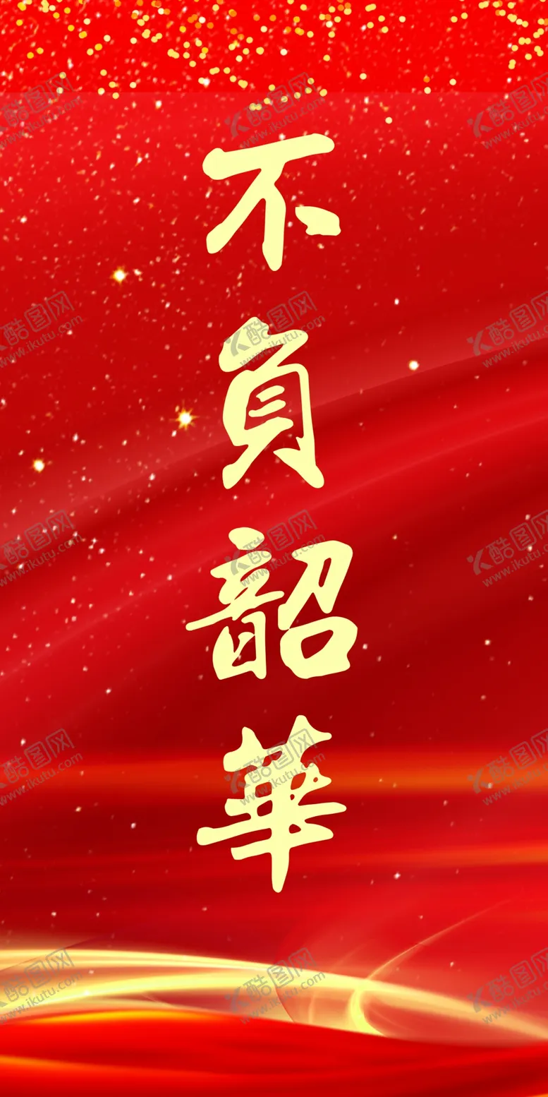编号：69164504072218511949【酷图网】源文件下载-不负韶华