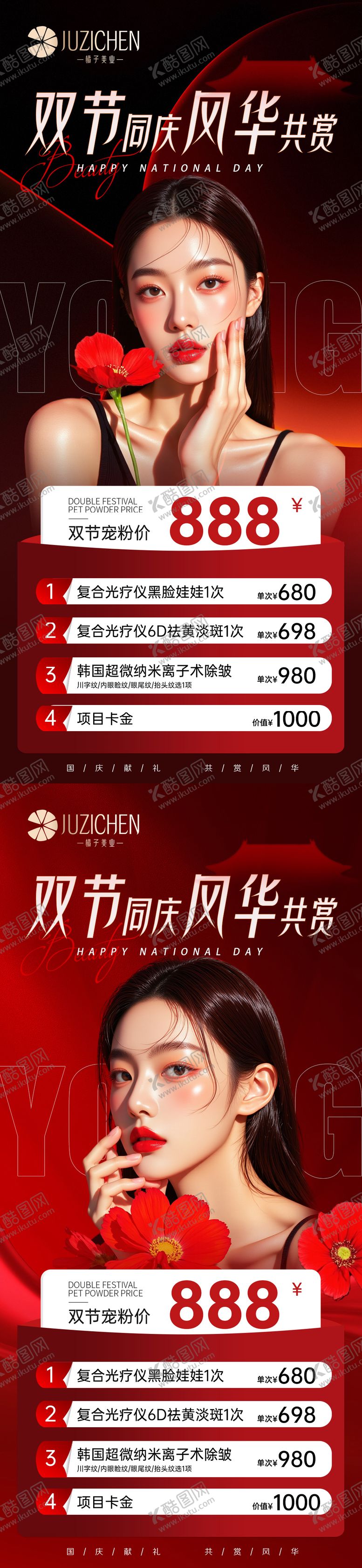 编号：95387309152024329101【酷图网】源文件下载-医美活动国庆海报