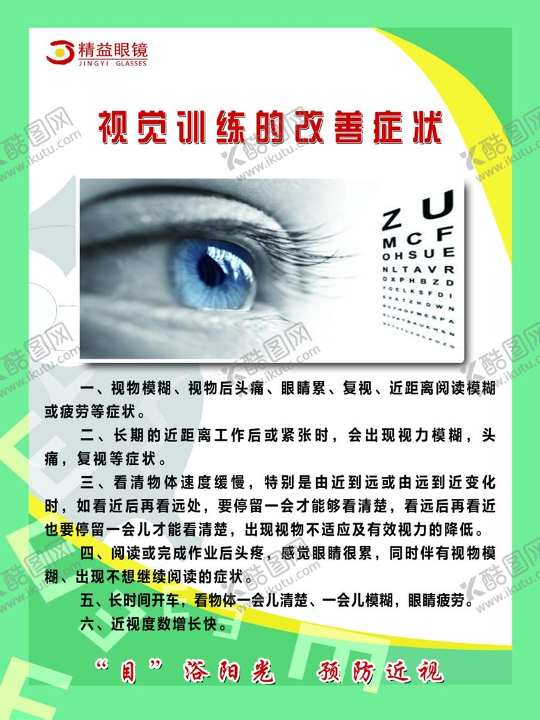 编号：54283707122031391168【酷图网】源文件下载-视觉训练的改善症状