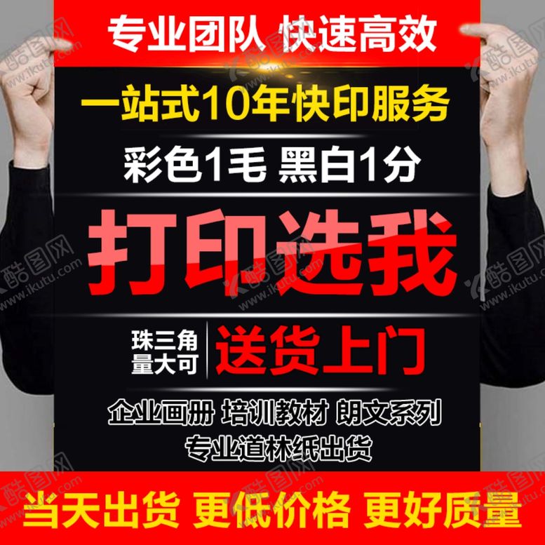 编号：83661010282138553152【酷图网】源文件下载-打印服务主图