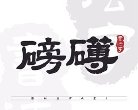 磅礴矢量书法字