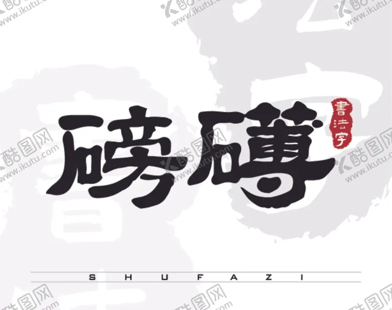 编号：68464305010314002696【酷图网】源文件下载-磅礴矢量书法字