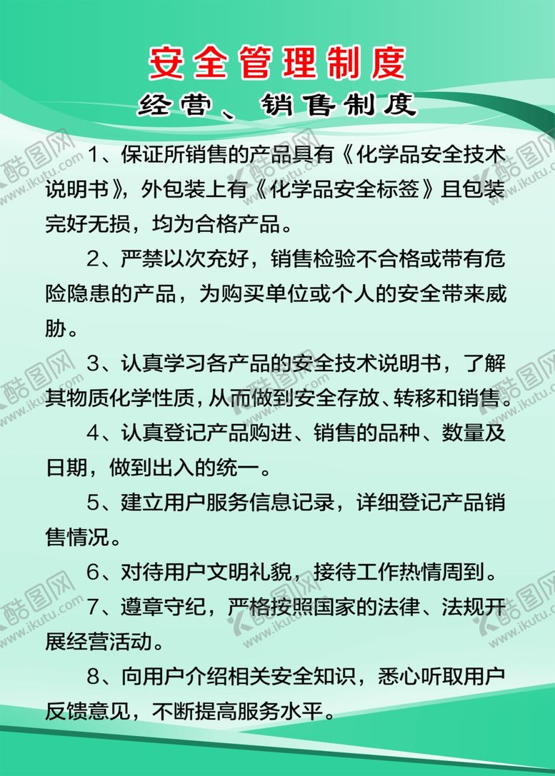 编号：83330907131451584075【酷图网】源文件下载-经营销售制度