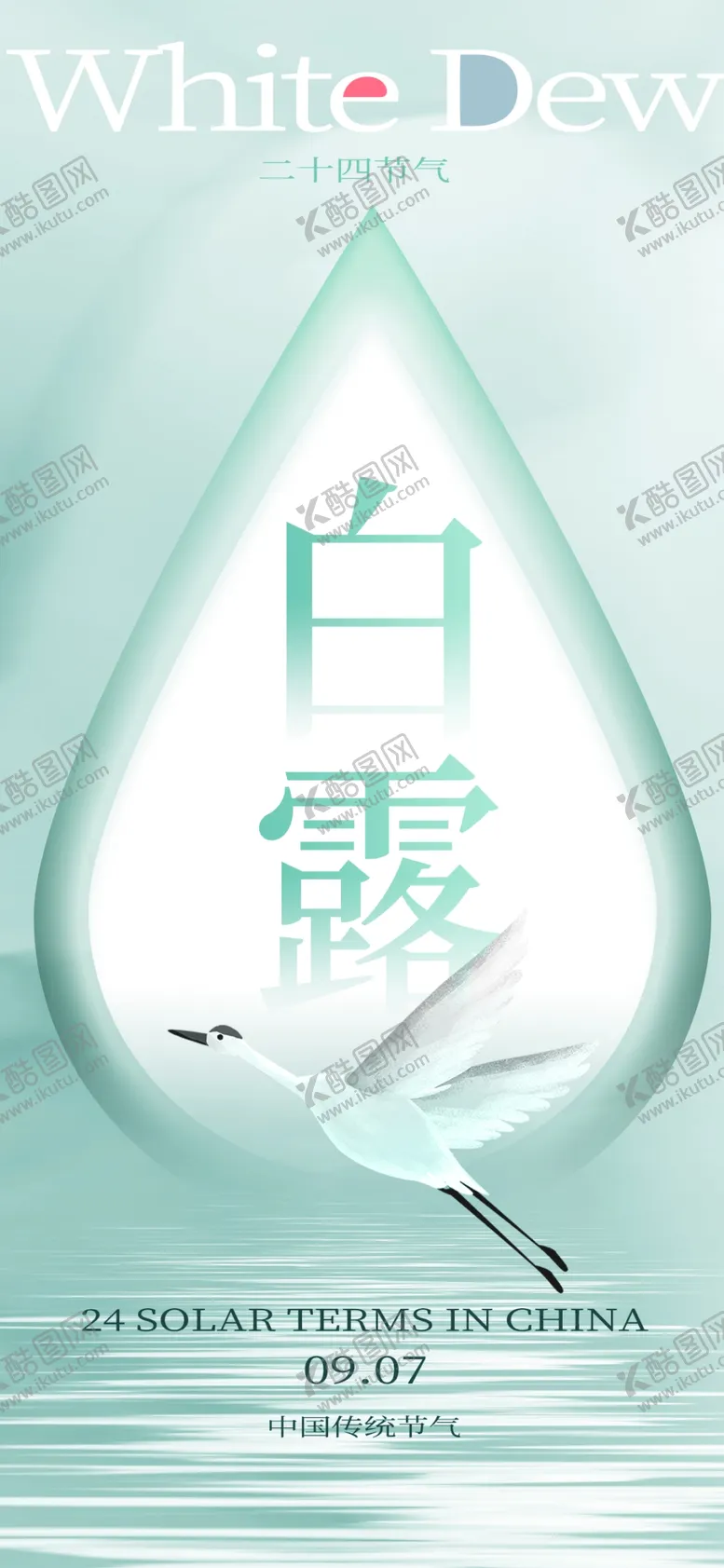 编号：94355002201112374671【酷图网】源文件下载-白露