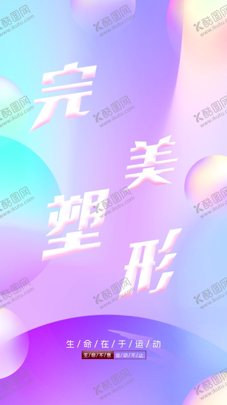 编号：32020602160440539278【酷图网】源文件下载-运动健身海报