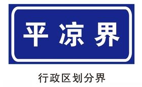行政区划分界