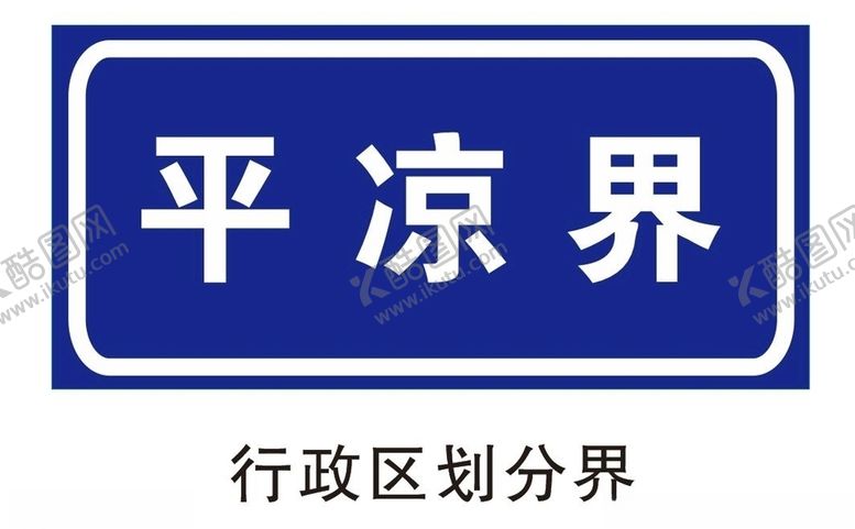 编号：95302409270720166726【酷图网】源文件下载-行政区划分界